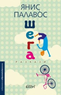 Шега. Разкази