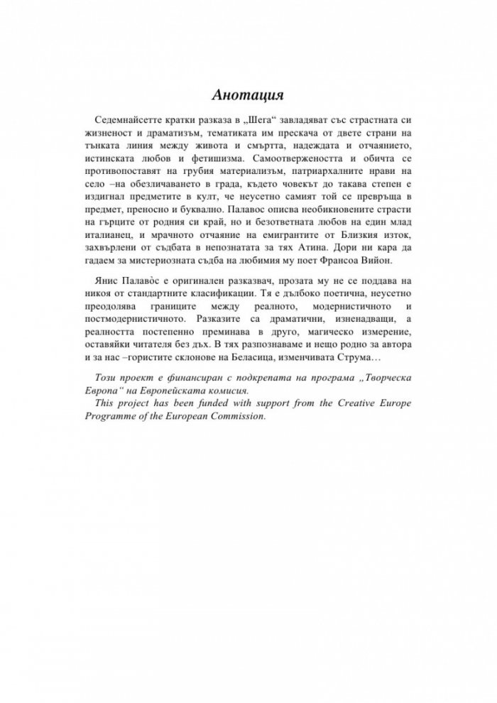 Шега. Разкази