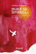 Земя за прицел Т.3: Изборът