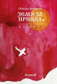 Земя за прицел Т.3: Изборът