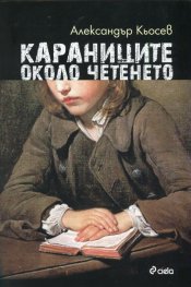 Караниците около четенето
