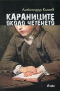 Караниците около четенето