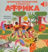 Музикално пътешествие в сърцето на Африка (Малка музикална книжка)