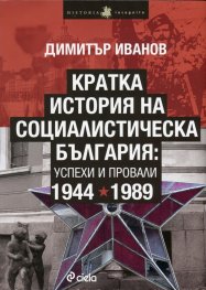 Кратка история на социалистическа България: успехи и провали 1944-1989