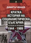 Кратка история на социалистическа България: успехи и провали 1944-1989