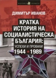 Кратка история на социалистическа България: успехи и провали 1944-1989