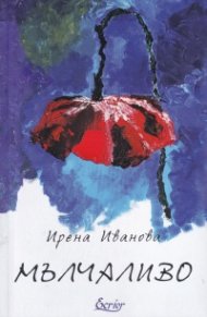 Мълчаливо