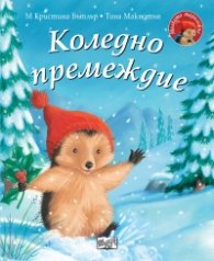 Малкото таралежче: Коледно премеждие