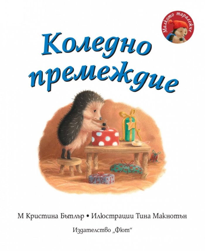 Малкото таралежче: Коледно премеждие