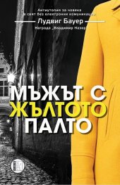 Мъжът с жълтото палто