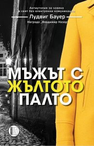 Мъжът с жълтото палто