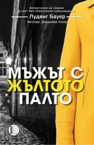 Мъжът с жълтото палто