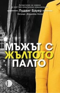 Мъжът с жълтото палто