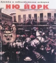 Кратка и забележителна история на Ню Йорк