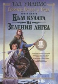 Спомен, Печал и Трън. Кн.3-2 Към кулата на Зеления ангел