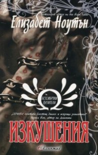 Изкушения Кн.3 от "Безсмъртни пазители"