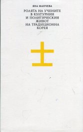 Ролята на учените в културния и политическия живот на традиционна Корея