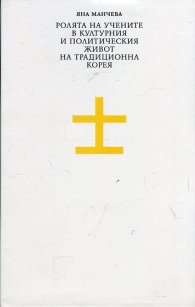 Ролята на учените в културния и политическия живот на традиционна Корея