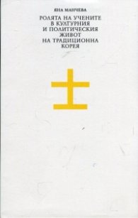 Ролята на учените в културния и политическия живот на традиционна Корея