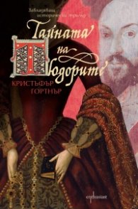 Тайната на Тюдорите