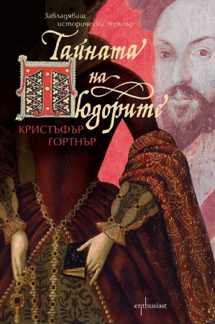 Тайната на Тюдорите