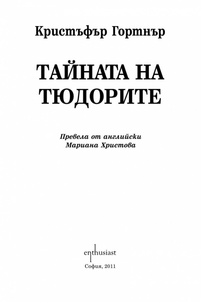 Тайната на Тюдорите