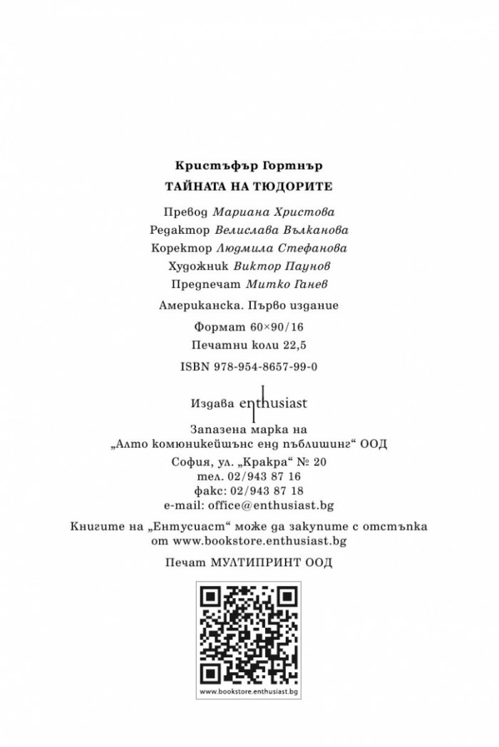 Тайната на Тюдорите