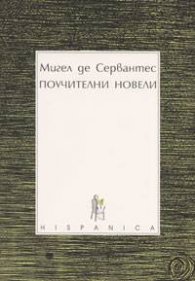Поучителни новели