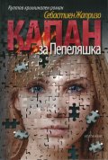 Капан за Пепеляшка