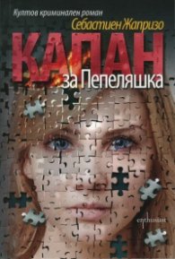 Капан за Пепеляшка