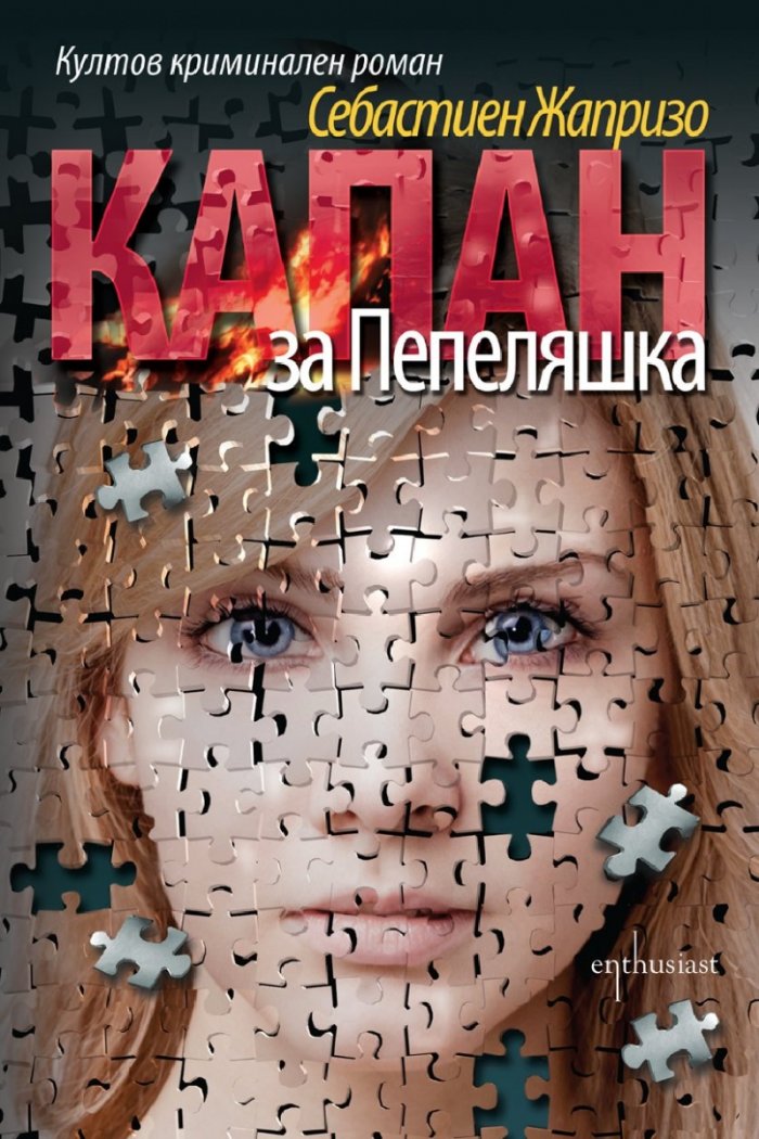 Капан за Пепеляшка