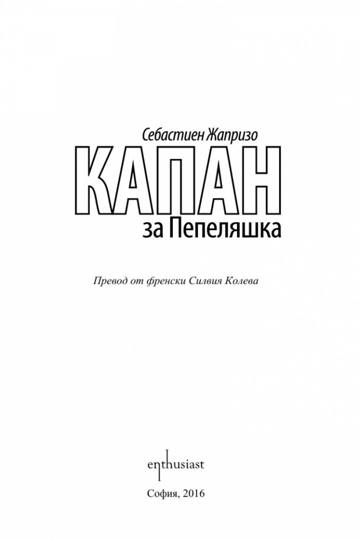 Капан за Пепеляшка