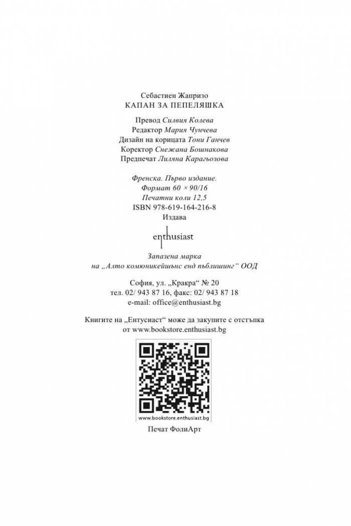 Капан за Пепеляшка