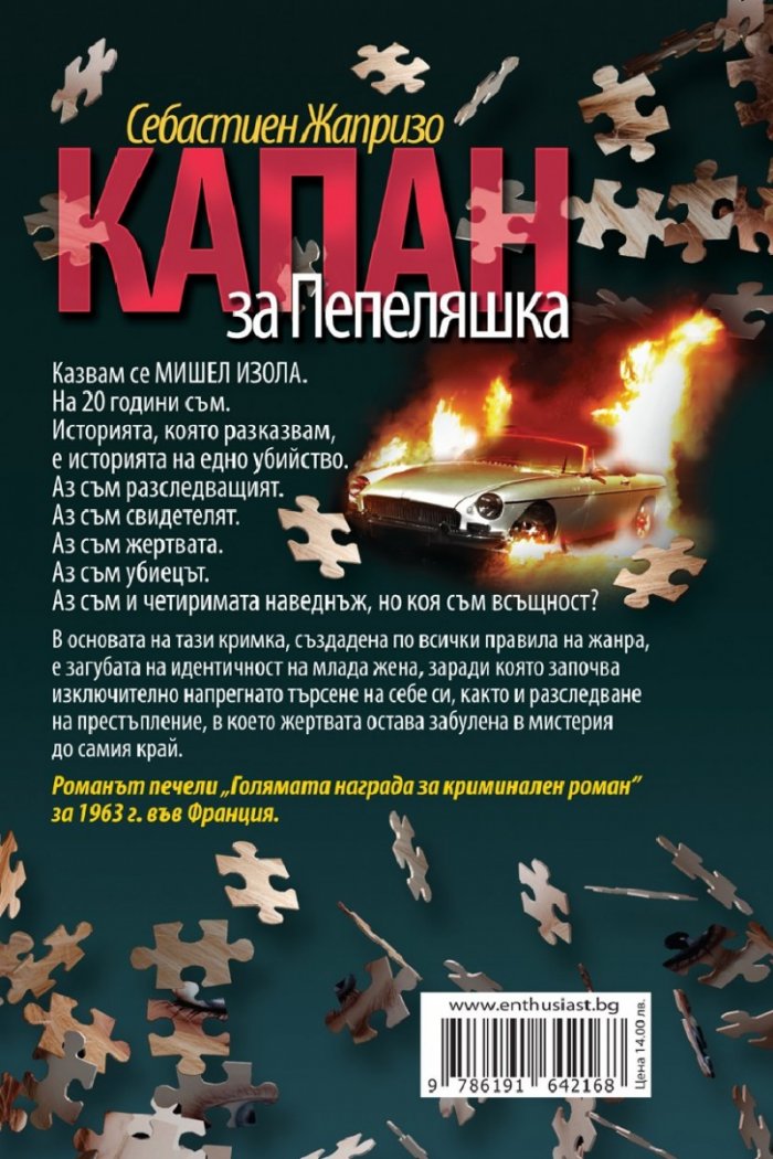 Капан за Пепеляшка