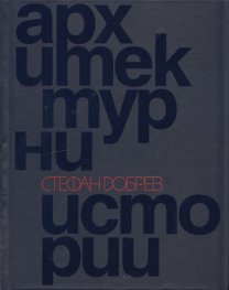 Архитектурни истории