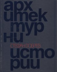 Архитектурни истории