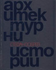 Архитектурни истории