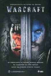 Официалната история на филма "Warcraft"