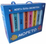 Моята първа библиотека: Морето