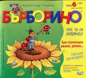 Списание Бърборино; Бр.6/ Юни - Юли 2016