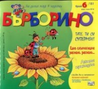 Списание Бърборино; Бр.6/ Юни - Юли 2016
