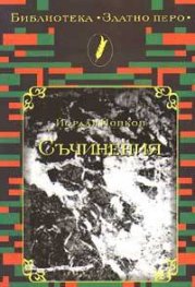 Съчинения / Йордан Йовков
