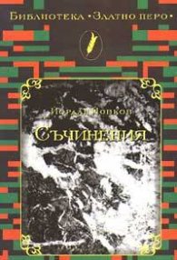 Съчинения / Йордан Йовков