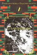 Съчинения / Йордан Йовков