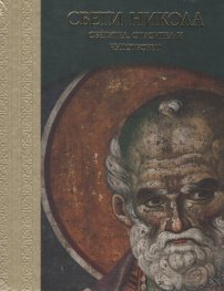 Свети Никола - Светител, Спасител и Чудотворец