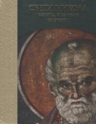 Свети Никола - Светител, Спасител и Чудотворец