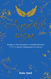 Ангелски числа