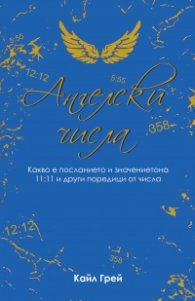 Ангелски числа