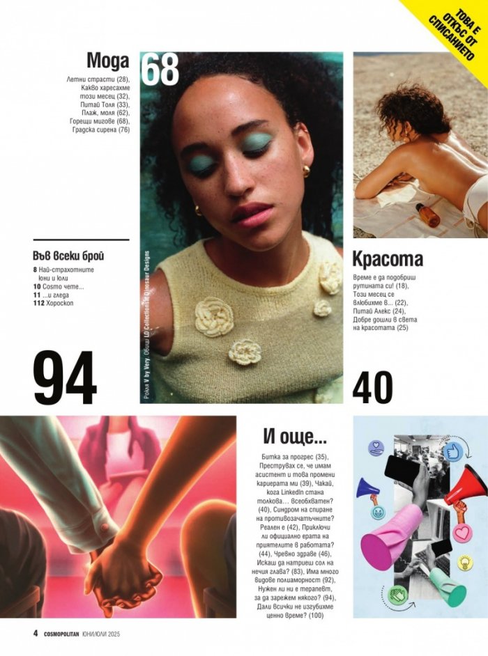 Cosmopolitan Юни - Юли 2025