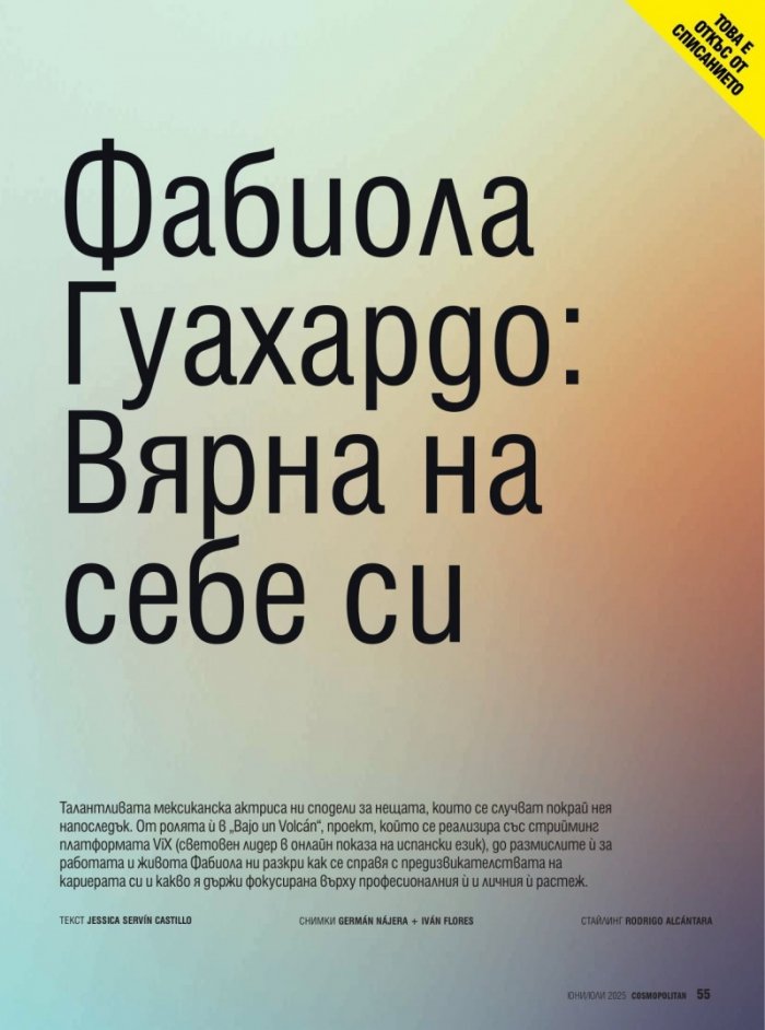 Cosmopolitan Юни - Юли 2025